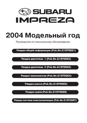 Subaru Impreza 2004 Руководство по ремонту