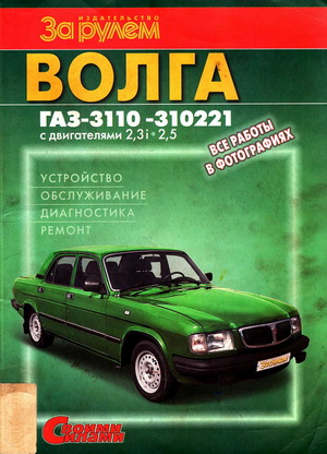 Руководство по ремонту Волга ГАЗ-3110 -310221 с двигателями 2.3i и 2.5