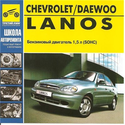Chevrolet / Daewoo Lanos. руководство по ремонту.