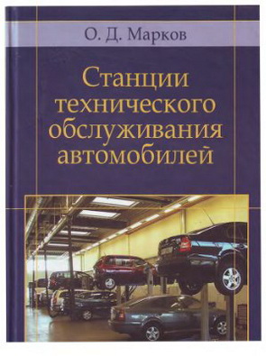 Книга Станции технического обслуживания автомобилей