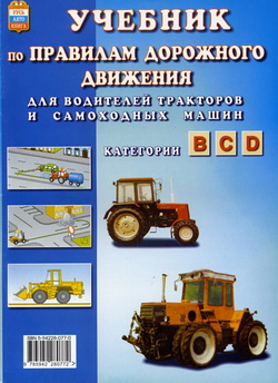 Учебник по Правилам Дорожного Движения для водителей тракторов и самоходных машин (категории B, C, D)