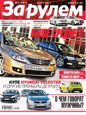 Журнал За рулем выпуск №3 март 2011 года