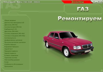 ГАЗ-3110. Мультимедийное руководство.