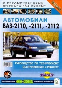 ВАЗ-2110, 2111, 2112: Сборник книг по ремонту, тюнингу и эксплуатации (9 шт)