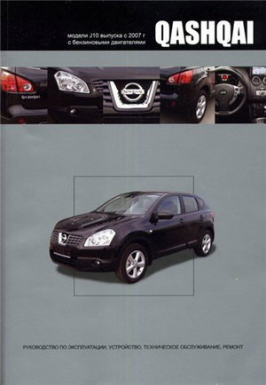 Руководство по ремонту Nissan Qashqai J10 с 2007 года выпуска