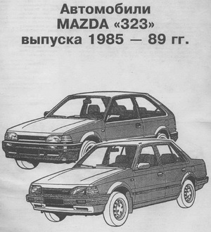 Руководство по ремонту Mazda 323 1985 - 1989 год выпуска