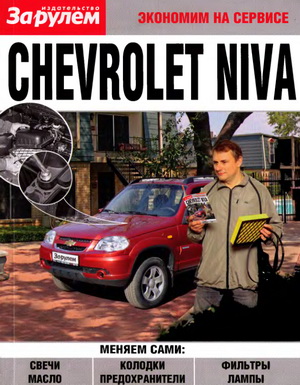 Chevrolet Niva. Экономим на сервисе.