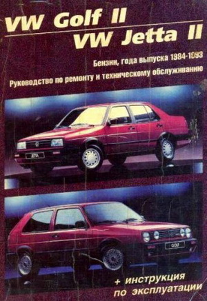 Руководство по ремонту Volkswagen Golf 2 / Jetta 1983 - 1992 года выпуска.