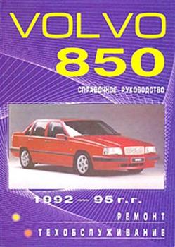 Руководство по ремонту и техобслуживанию Volvo 850 1992 - 1995 года выпуска