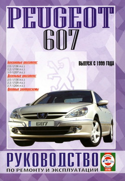 Руководство по ремонту и обслуживанию Peugeot 607 с 1999 года выпуска
