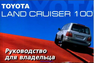 Руководство владельца по эксплуатации и обслуживанию Toyota Land Cruiser 100