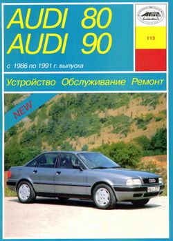 Руководство по ремонту и обслуживанию Audi 80 / 90 1986 - 1991 года выпуска