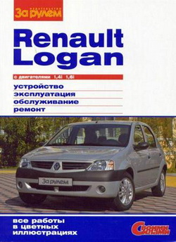 Руководство по ремонту и обслуживанию Renault Logan