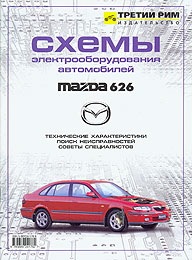 Электрические схемы автомобилей Mazda 626 1991 - 1998 года выпуска