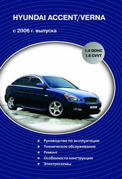 Руководство по ремонту и обслуживанию Hyundai Accent / Verna с 2006 года выпуска