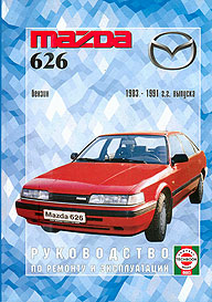 Руководство по ремонту и обслуживанию Mazda 626 1983 - 1991 года выпуска