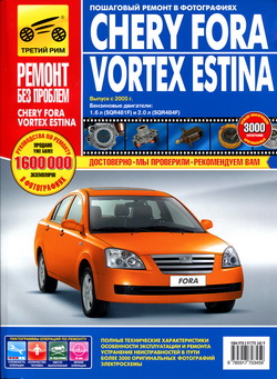 Руководство по ремонту и обслуживанию Chery Fora и ТагАЗ Vortex Estina с 2005 года выпуска