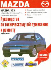 Руководство по ремонту Mazda 323 1989 - 1994 года выпуска