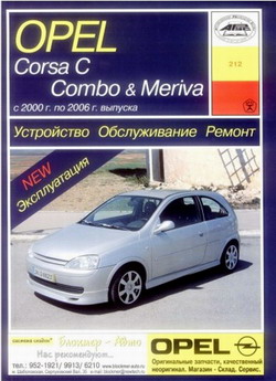 Руководство по ремонту Opel Corsa C / Combo / Meriva 2000 - 2006 года выпуска