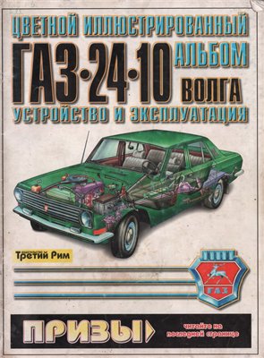 ГАЗ 24-10 Волга. Многокрасочный альбом.