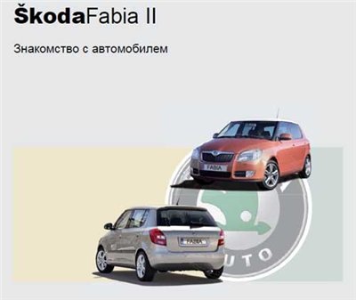Skoda Fabia II. Знакомство с автомобилем 2007.