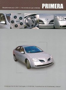 Nissan Primera  выпуск с 2001 г. с бензиновыми двигателями.