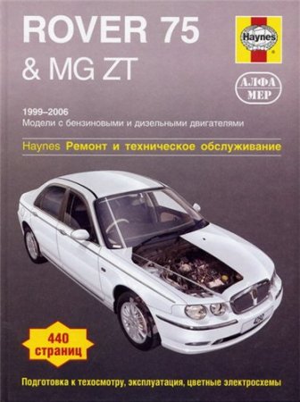 Rover 75 & MG ZT, ремонт и техническое обслуживание.