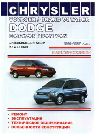 Руководство по ремонту Chrysler Voyager / Grand Voyager, Dodge Caravan / Ram Van 2001 - 2007 года выпуска