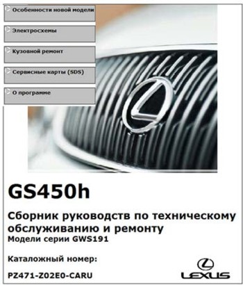 Руководства по ремонту и обслуживанию Lexus GS450h (сборник)
