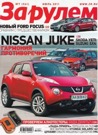 Журнал За рулем выпуск №7 июль 2011 года