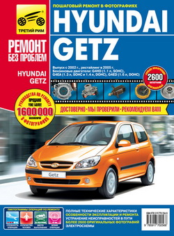 Руководство по ремонту Hyundai Getz. Выпуск c 2002 года, рестайлинг в 2005 году