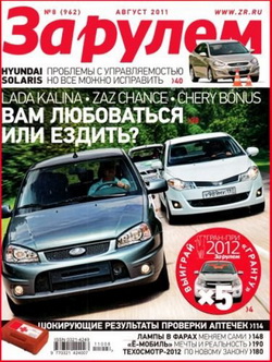 Журнал За рулем выпуск №8 август 2011 года