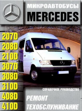 Руководство по ремонту Mercedes-Benz 207D, 208D, 210D, 307D, 308D, 310D, 408D, 410D