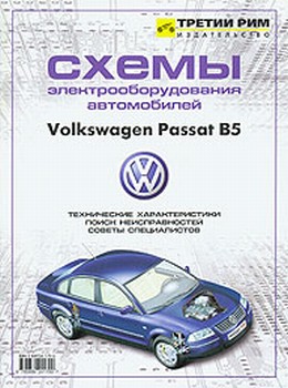 Схемы электрооборудования Volkswagen VW Passat В5
