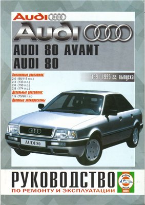 Audi 80,  Avant (B4) 1991-1995. Руководство по ремонту и эксплуатации.