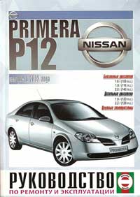 Ремонт Nissan Primera P12. Руководство по ремонту и эксплуатации