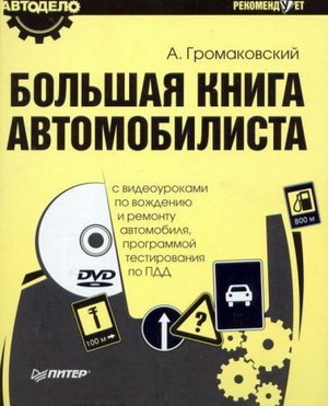 Большая книга автомобилиста