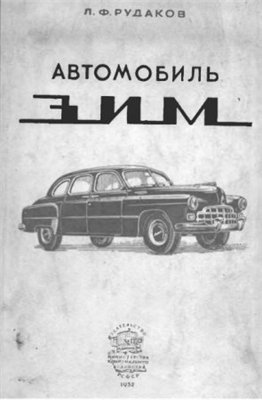 Автомобиль ЗИМ ГАЗ-12
