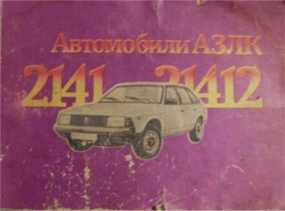 Автомобили АЗЛК 2141-21412 [1992, PDF, RUS]