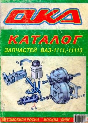 Полный каталог деталей и сборочных единиц автомобилей ВАЗ-11113 Ока