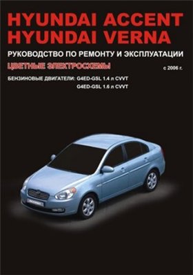 Hyundai Accent / Verna с 2006 г. выпуска. Руководство по ремонту и эксплуатации