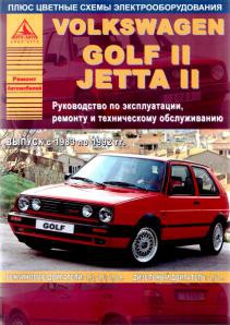 Руководство по ремонту и обслуживанию Volkswagen Golf II / Jetta II 1983 - 1992 года выпуска