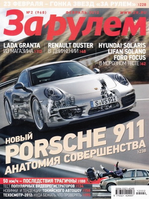 Журнал За рулем выпуск №2 (февраль, 2012 год) Россия