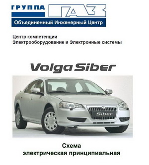Электрооборудование и электронные системы автомобиля ГАЗ Волга Сайбер (Volga Siber)