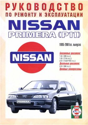 Скачать мануал Nissan Primera P11