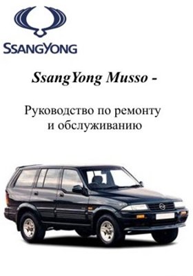 SsangYong Musso 1993-2005 гг. выпуска. Руководство по ремонту и обслуживанию