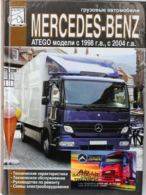 MERCEDES-BENZ ATEGO (1998-2004-...) - руководство по ремонту автомобиля.