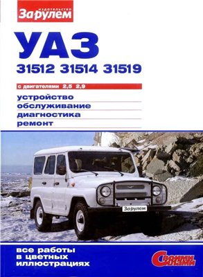 УАЗ-31512, 31514, 31519 (двигатели 2,5; 2,9). Устройство, обслуживание, ремонт