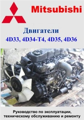 Двигатели: Mitsubishi 4D33, 4D34-T4, 4D35, 4D36, Hyundai D4AF, D4AK, D4AE. Руководство по эксплуатации, техническому обслуживанию и ремонту