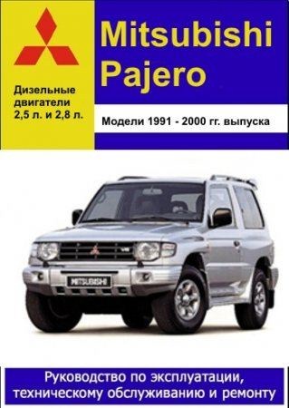 Mitsubishi Pajero 1991-2000 гг. выпуска. Руководство по эксплуатации, техническому обслуживанию и ремонту